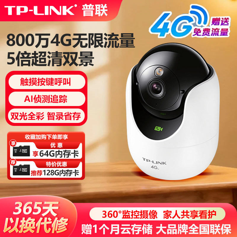 普联TP-LINK无线4G摄像头免充值免流量费800万室内云台全网通插卡无需WIFI网络语音控制夜视TL-IPC48DW-F4GE