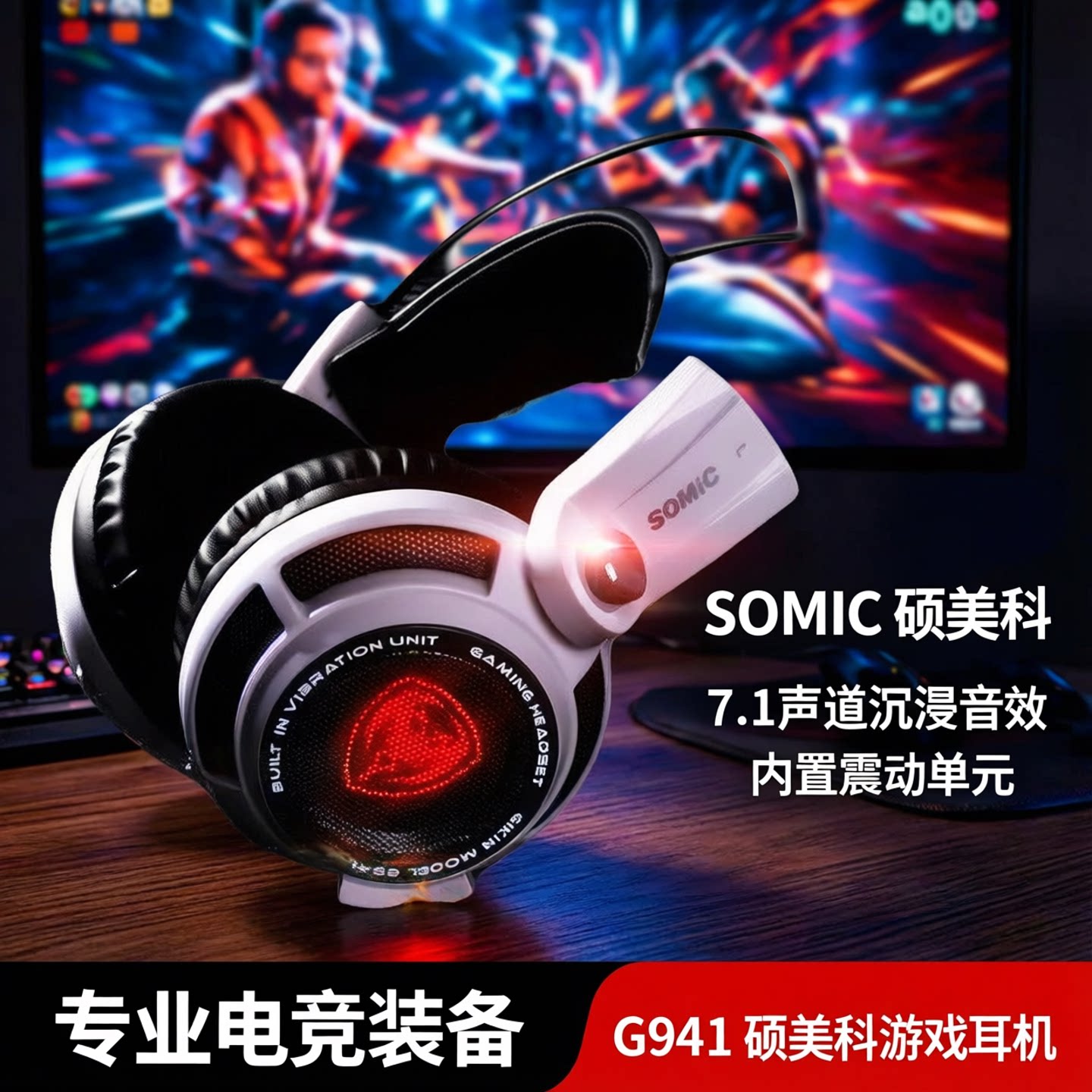 游戏耳机7.1声道头戴式USB台式机电脑麦笔记本震动发光硕美科G941