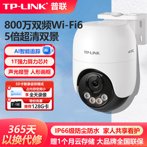 TP-LINK全彩室外无线摄像头监控