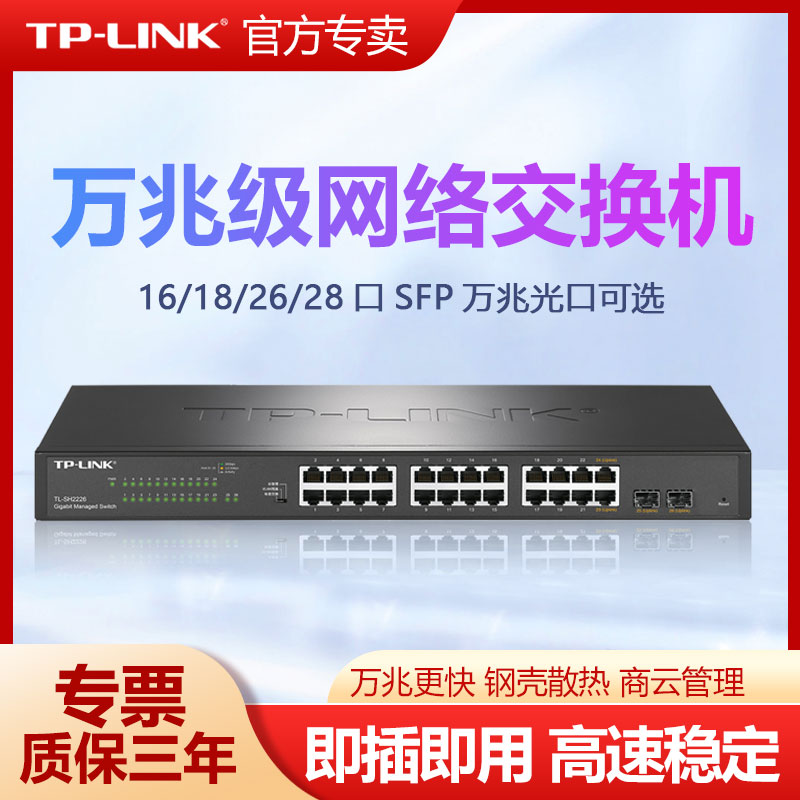 普联TP-LINK全千兆交换机2四光口SFP机架式16口24口监控网络分线分流集线器企业办公网管核心交换机TL-SH2218
