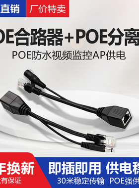 POE分离器线供电模块48V标准POE 24V公母线POE转换12V监控无线AP摄像头POE电源隔离型防水套装POE千兆交换机