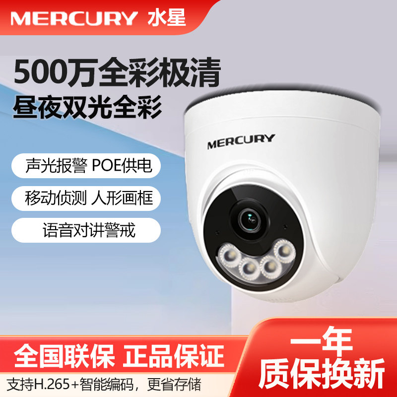 水星500万像素PoE红外网络摄像机音频有线摄像头H.265+ 半球拾音高清暗夜全彩夜视监控POE供电MIPC5344PW