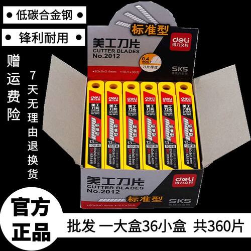 得力裁纸刀片切纸贴膜美工刀片