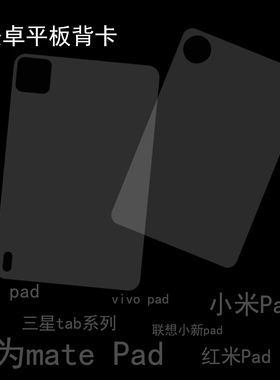 diy安卓苹果iPad荣耀 mate pad平板电脑透明背卡可咕卡贴纸装饰内衬卡纸高透包邮