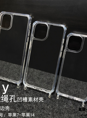 双挂绳孔一体带凹槽壳适用滴胶奶油胶DIY素材壳苹果手机壳防摔简约透明加厚升级款硬底软边壳