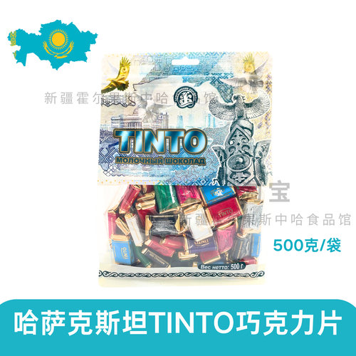 哈萨克斯坦进口TINTO巧克力片休闲小零食喜糖年货糖果可可粉