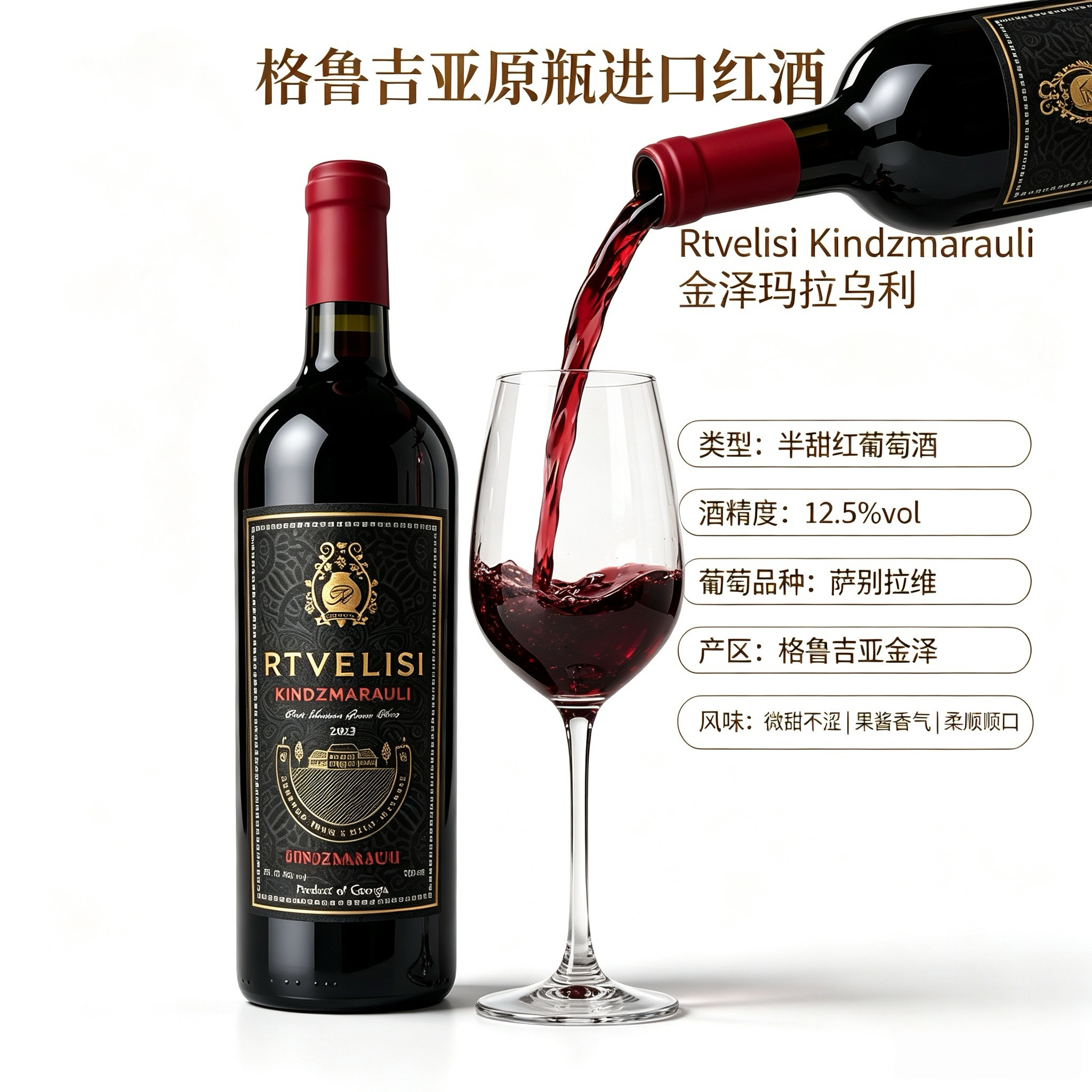 格鲁吉亚进口瑞特利斯萨别拉维金泽玛拉乌利12.5度半甜红酒
