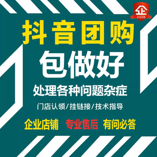抖音团购开通入驻美容培训酒店上架挂链接报白认领门店地址云连锁