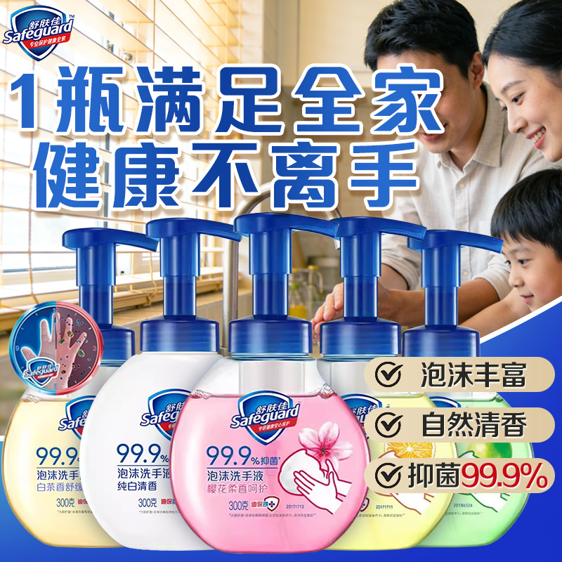 舒肤佳抑菌泡沫洗手液樱花柠檬白茶纯白清香留香家用洁净易冲洗