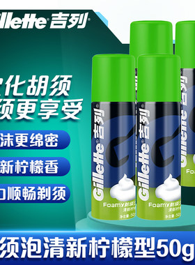 吉列剃须泡清新柠檬香型剃须泡沫剃须膏软化胡须男士刮脸剃胡子用