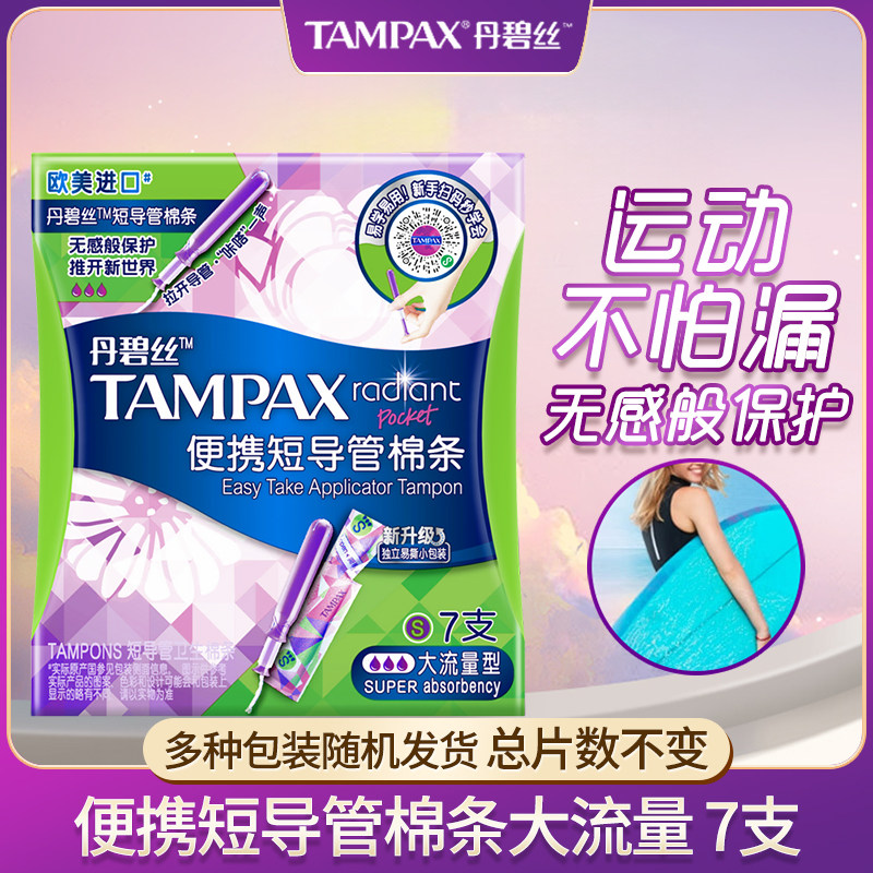 【丹碧丝】卫生棉条短导管长管姨妈内置卫生巾量多月经卫生棒运动图片