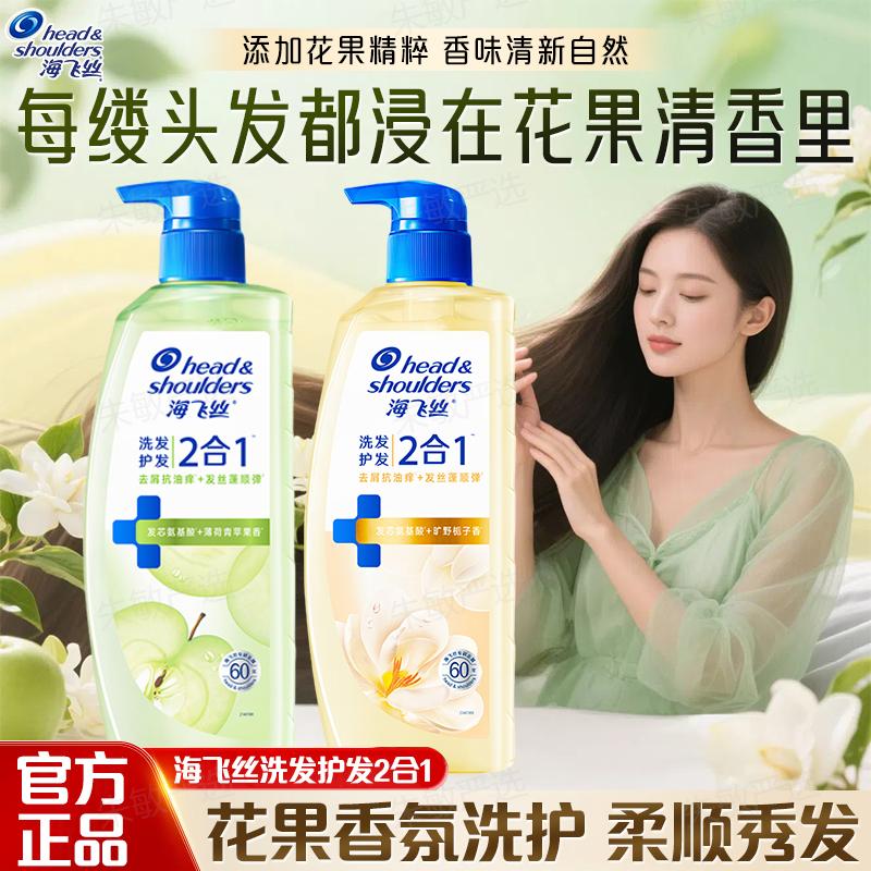 【海飞丝】洗护发二合一洗发水控油去屑抗油痒栀子花香青苹果香氛图片