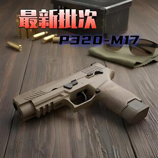 新版 备玩具枪 本p320有稻理m17金管金齿电动连发回膛空挂下场装