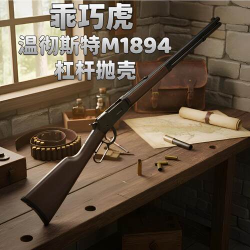乖巧虎M1894抛壳软弹狙击玩具枪