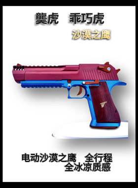 沙鹰全行程沙漠之鹰发射器成人仿真虎电手电动模型玩具枪