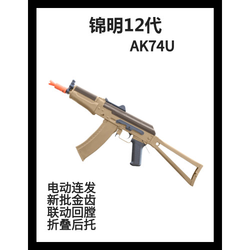 锦明12代ak74u电动连发金齿j12 ak47冲锋枪儿童玩具枪男孩吃鸡cs