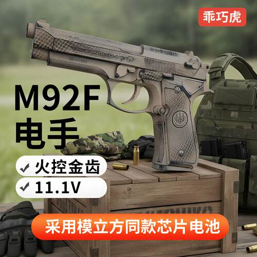 乖巧虎M92F电动连发玩具枪
