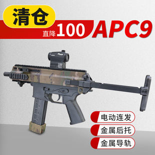 直降100现货清仓apc9k冲锋枪电动连发下场对战发射器玩具道具模型