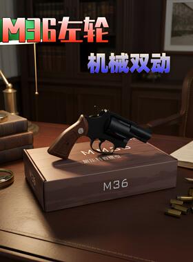 M36左轮玩具枪点三八经典复刻机械连发收藏软蛋玩具枪新年礼物