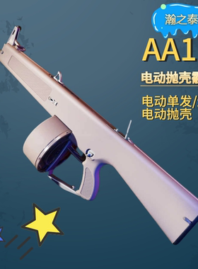瀚之泰aa12散弹枪发射器电喷电动连发喷子霰弹吃鸡道具模型玩具枪
