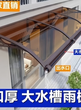 铝合金静音雨棚大水槽遮阳棚家用户外阳台门头窗户屋檐简易挡雨搭