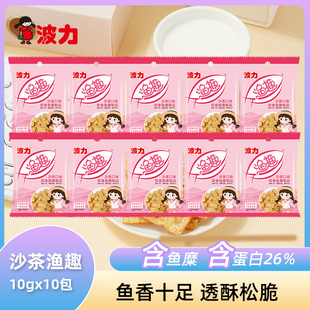 波力沙茶渔趣10g*10包/20包营养酥脆即食美味鱼香鱼糜制品渔脆