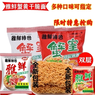 网红雅鲜蟹黄方便蟹皇双层面饼干吃面52g童年回忆酥香脆零食整箱