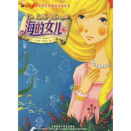 海的女儿中英文双语绘本故事资源ppt素材