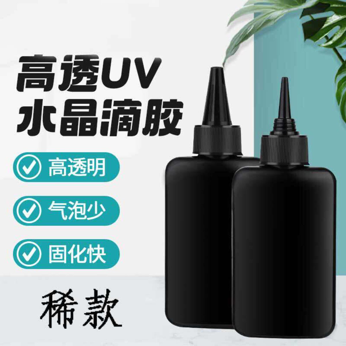 高透明流麻UV胶 DIY快干耐黄UV水晶滴胶硬胶100g UV树脂饰品硬胶
