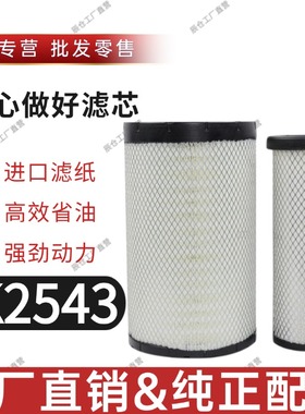 YK2543PU空气滤芯适用于重汽王牌力狮瑞狮豪曼自卸车空滤清器配件