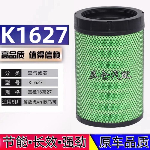K1627空气滤芯一汽解放虎VN空滤福田欧马可 奥铃捷运CTX康明斯2.8