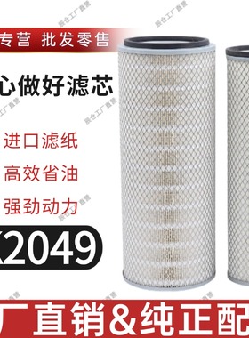 K2049空气滤芯现代大宇挖掘机滤清器AF26285 工程机械空滤
