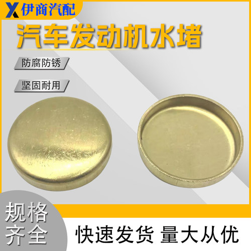 货车堵塞头配件闷盖水堵发动机