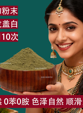 天然盖白养发粉九味中草粉纯植物海娜粉固发海纳粉沐蕊坊官网正品