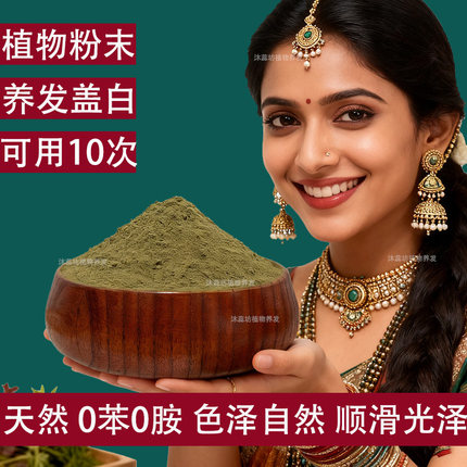 天然盖白养发粉九味中草粉纯植物海娜粉固发海纳粉沐蕊坊官网正品