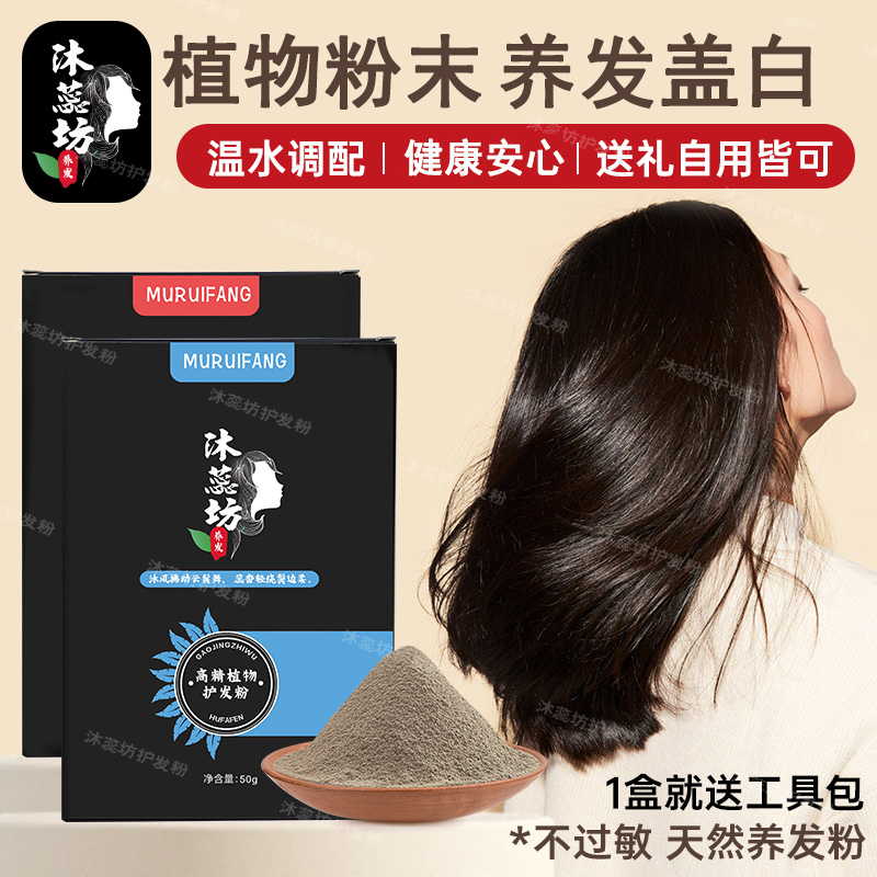 0苯0胺盖白养发中草粉纯植物固发改善发质养发护发沐蕊坊官方正品