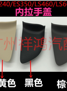适用雷克萨斯内拉手饰盖ES240ES350LS460LS600前后车门饰盖拉手盖