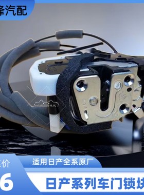 闭锁器总成适用于天籁骊威逍客轩逸骐达奇骏车门锁机中控锁块原厂