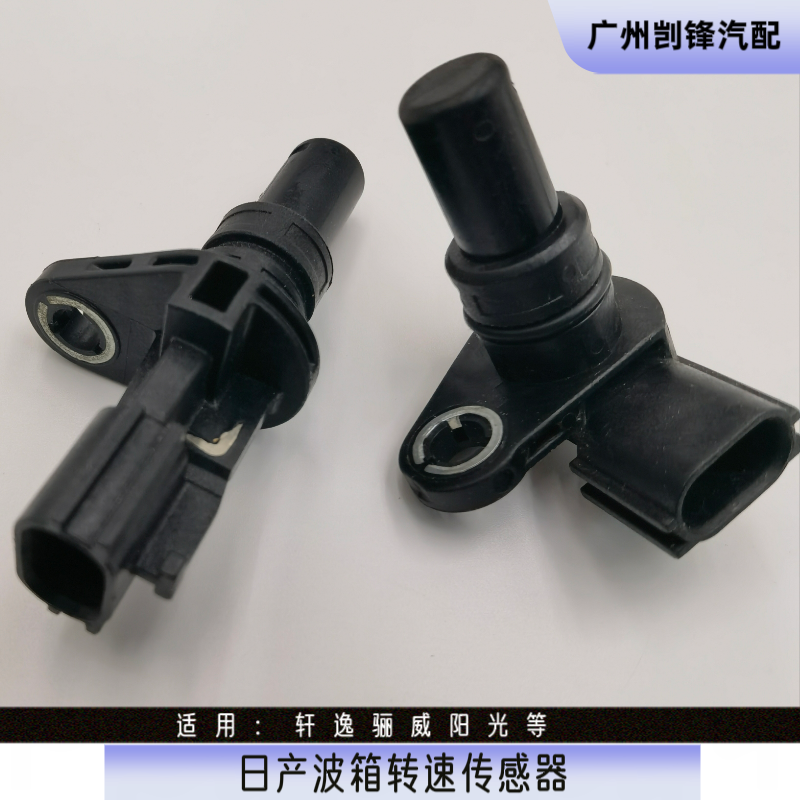 日产颐达骐达轩逸骊威阳光天籁逍客奇骏车速转速波箱转速传感器原