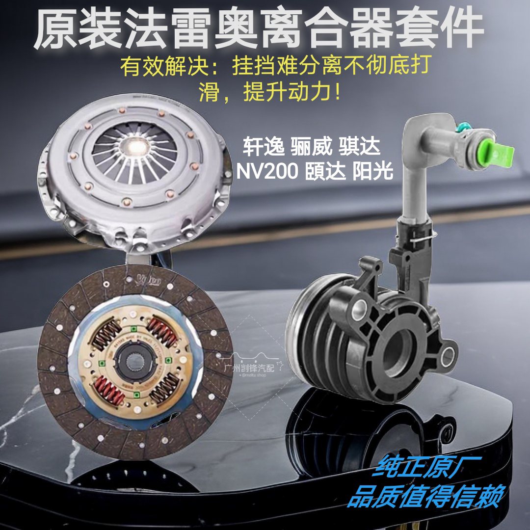 法雷奥轩逸帅客 nv200离合器三件套压盘离合器片分离轴承 1.5/1.