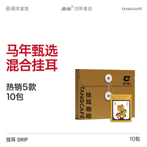大理唐咖2026年新品的马年精选5种10包大吉大利甄选混合挂耳粉