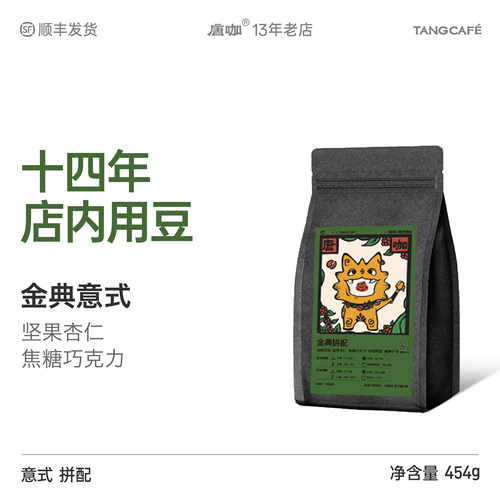 大理唐咖金典意式拼配新鲜烘焙中深烘美式醇厚拿铁香甜精品咖啡豆 - 封面