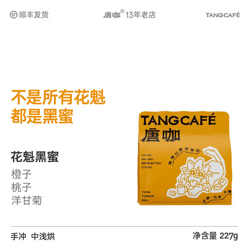 大理唐咖埃塞花魁黑蜜低酸干净回甘快实体热销精品手冲咖啡豆粉
