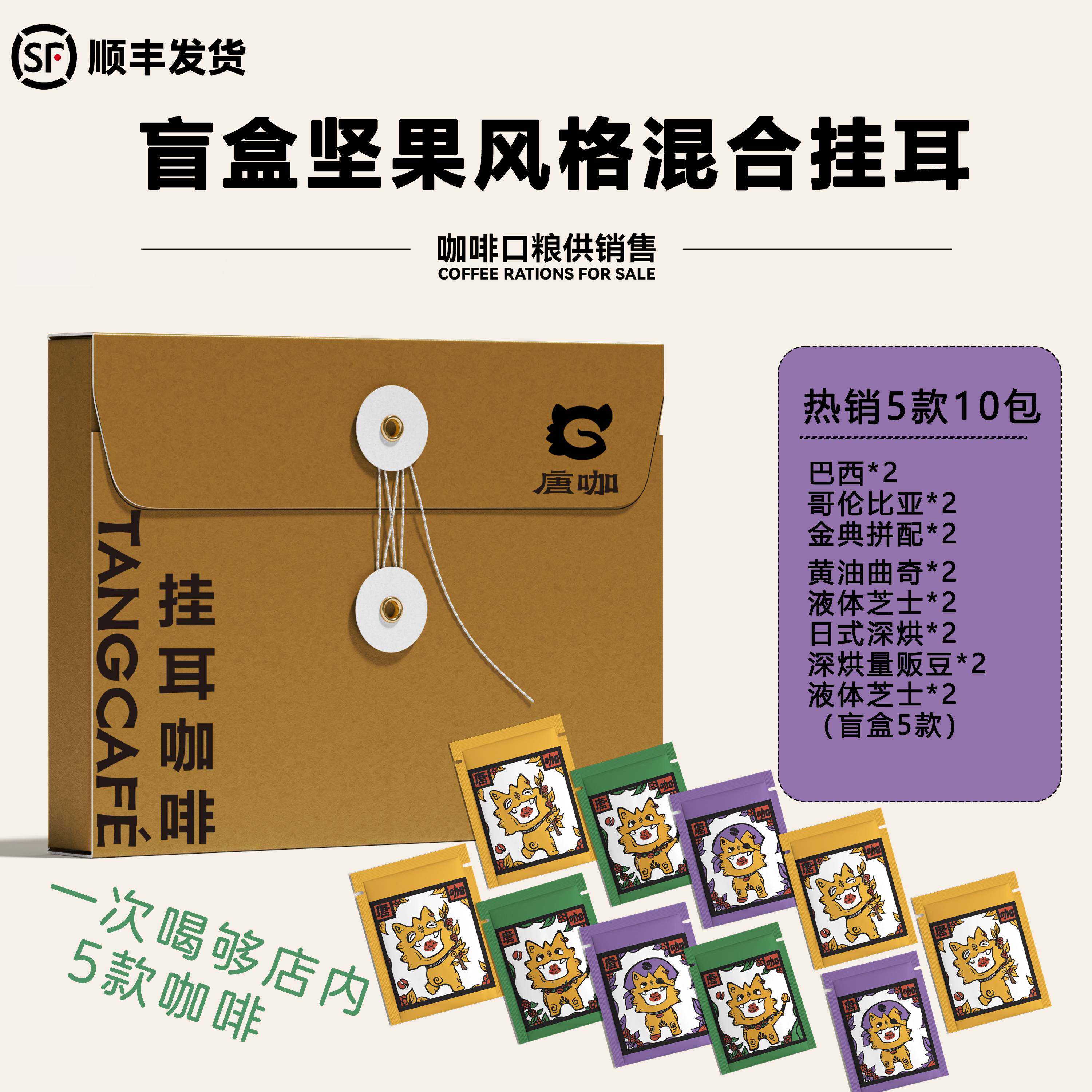 大理唐咖5个口味10包 优选挂耳随机盲盒挂耳咖啡粉顺丰包邮