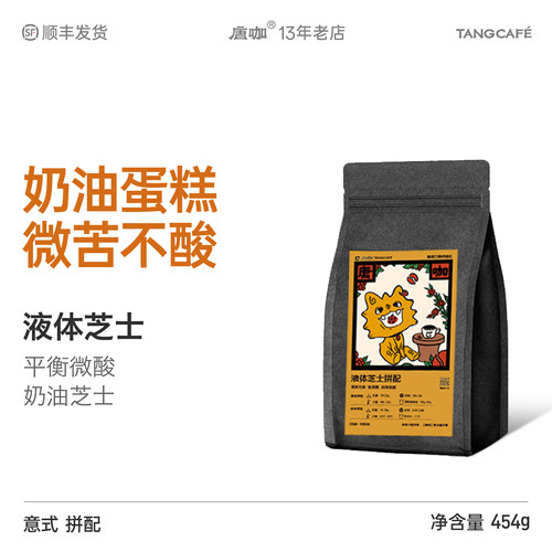 咖啡豆液体芝士拼配大理唐咖