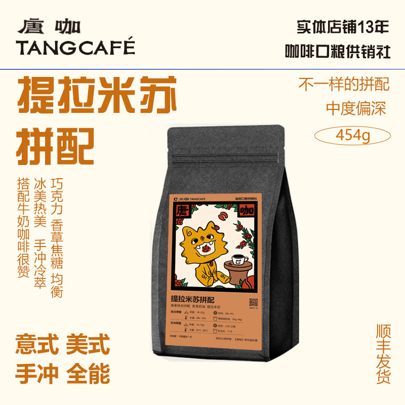 咖啡豆提拉米苏拼配大理唐咖