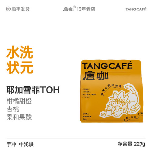 手冲咖啡豆低酸花香大理唐咖