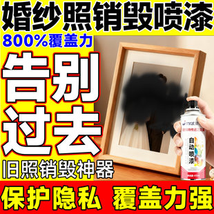 婚纱照销毁喷漆结婚旧照片处理液离婚分手写真相册肖像粉碎专用漆