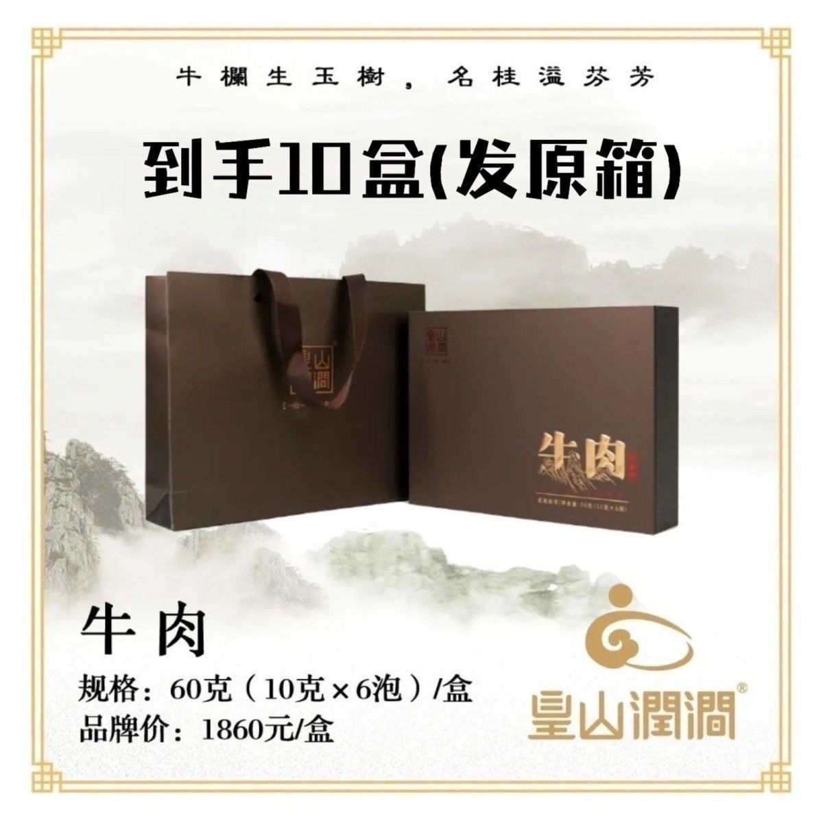 皇山润涧牛肉肉桂10盒发原箱不扣码60g礼盒装岩茶