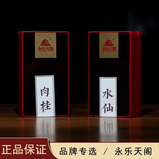 永乐天阁肉桂水仙武夷武夷山浓香型岩茶乌龙茶品鉴大红袍茶叶